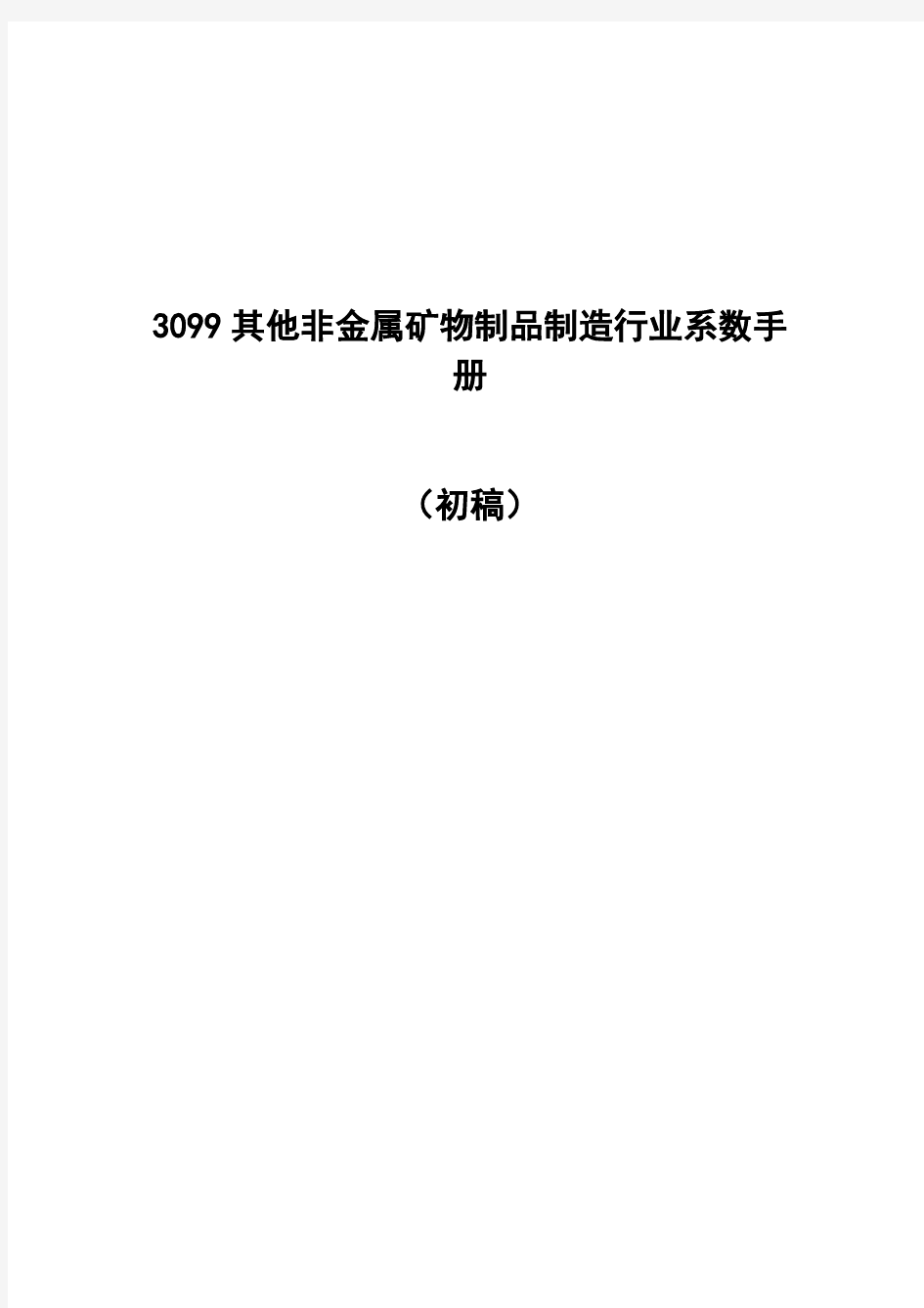 3099其他非金属矿物制品