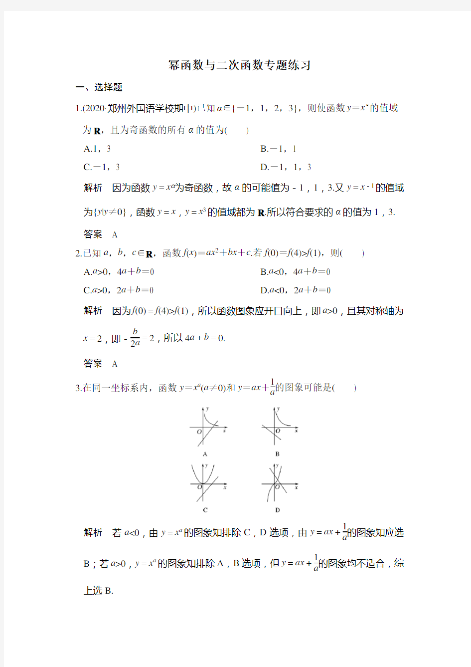 幂函数与二次函数专题练习