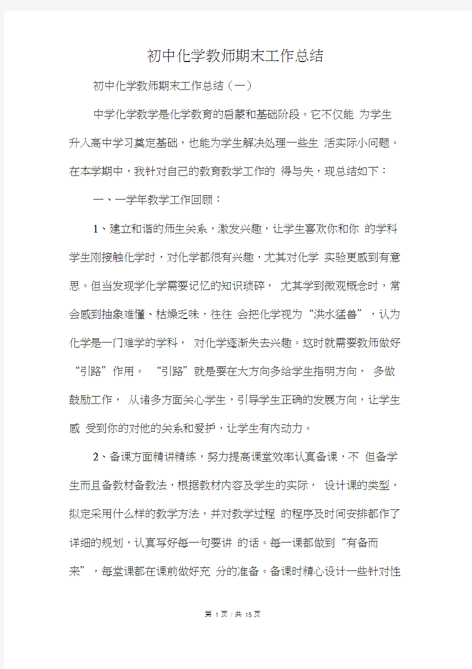 初中化学教师期末工作总结