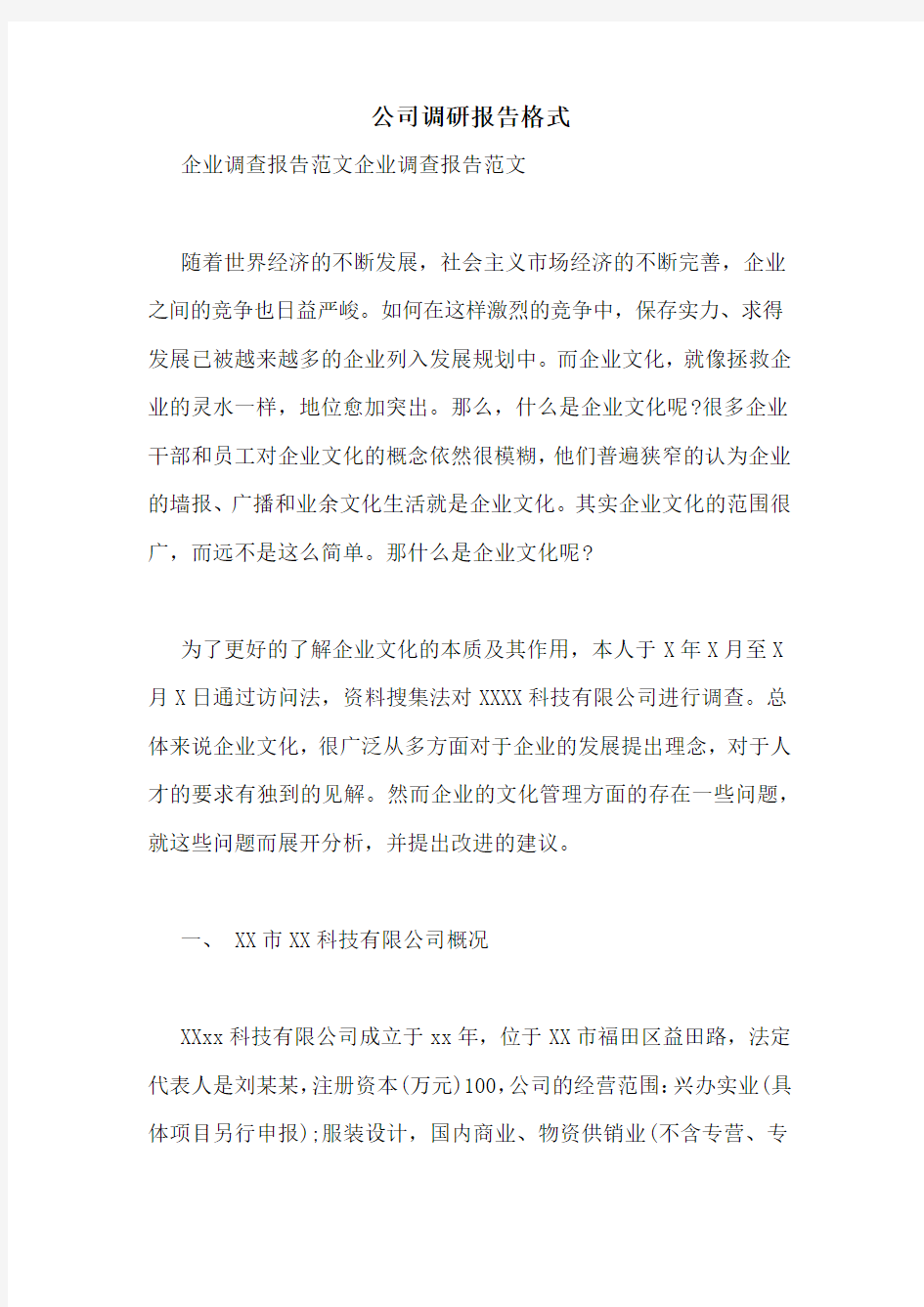 公司调研报告格式