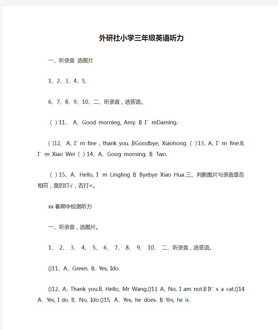 外研社小学三年级英语听力