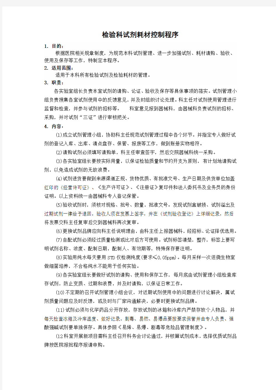 检验科仓库管理制度word版本