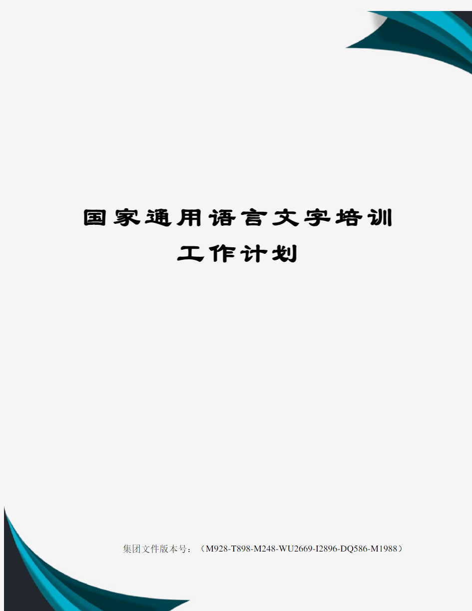 国家通用语言文字培训工作计划