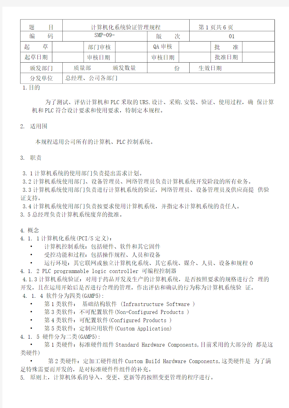 计算机系统验证管理规程完整