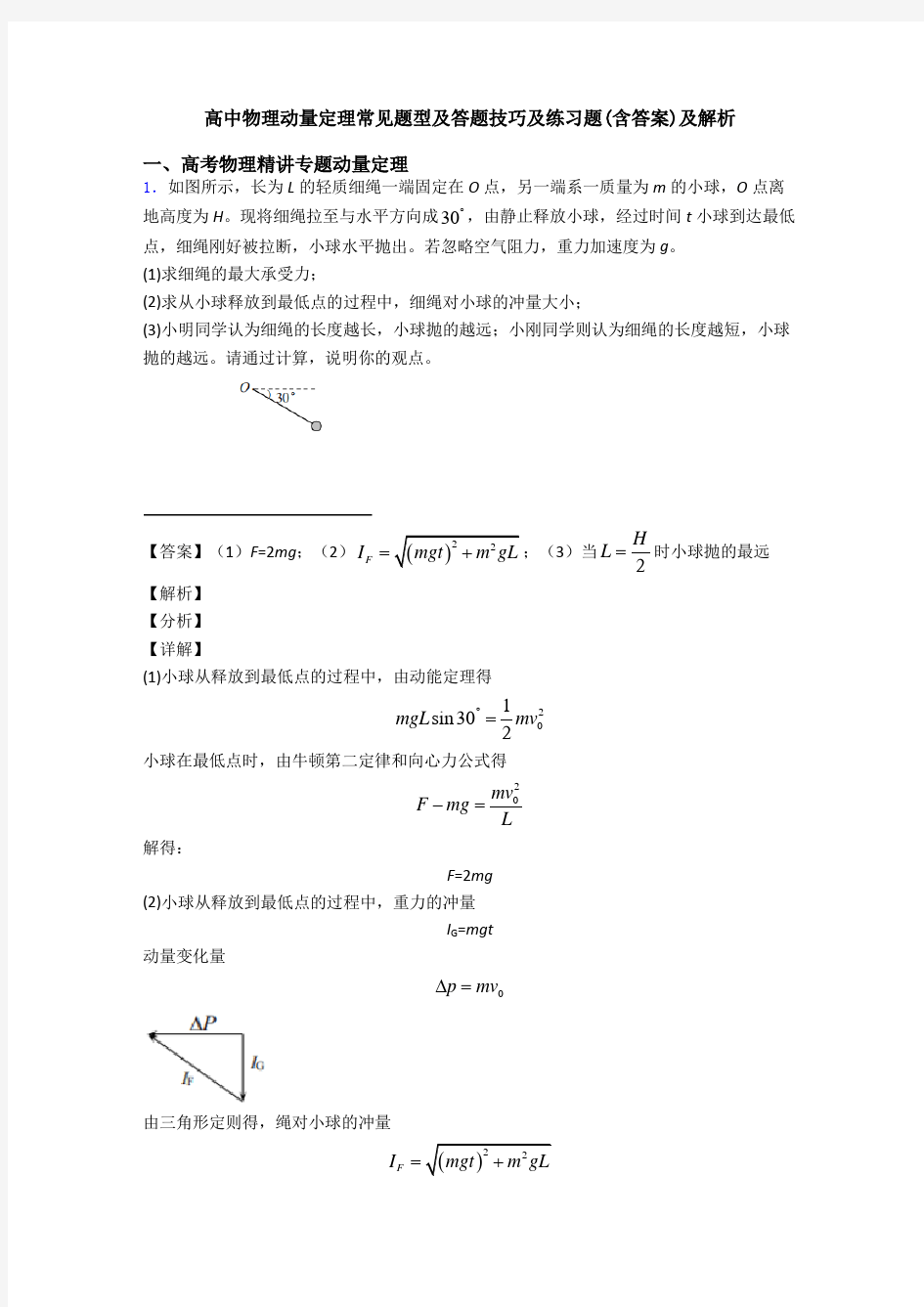 高中物理动量定理常见题型及答题技巧及练习题(含答案)及解析