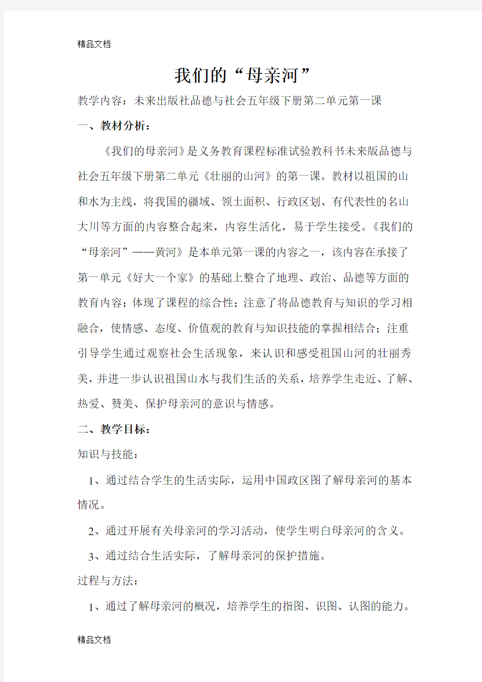 最新我们的母亲河——黄河教案-公开课