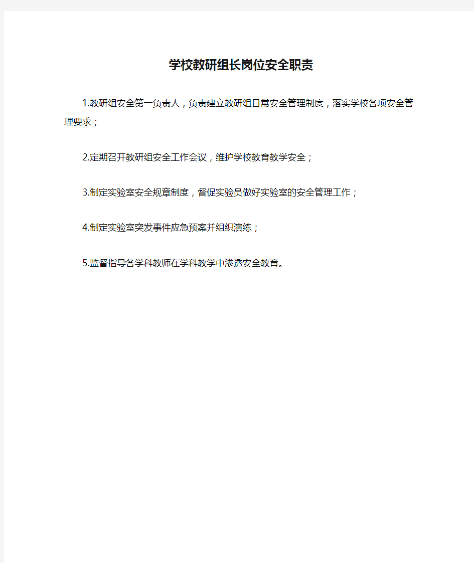 学校教研组长岗位安全职责