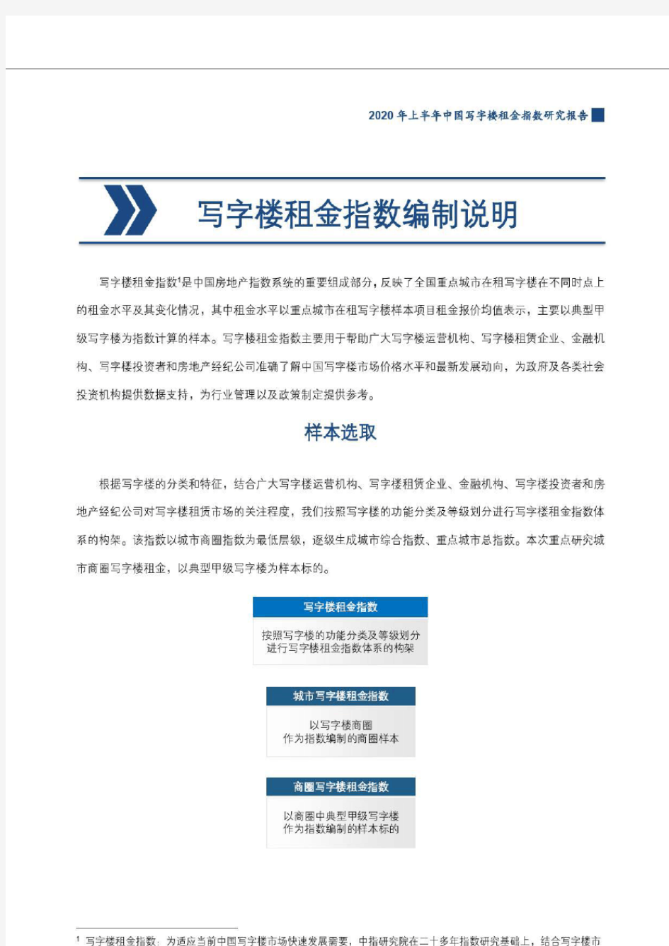 2020年上半年中国写字楼租金指数研究报告