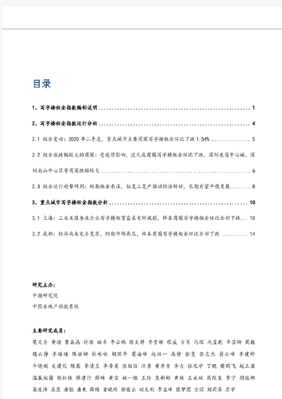 2020年上半年中国写字楼租金指数研究报告