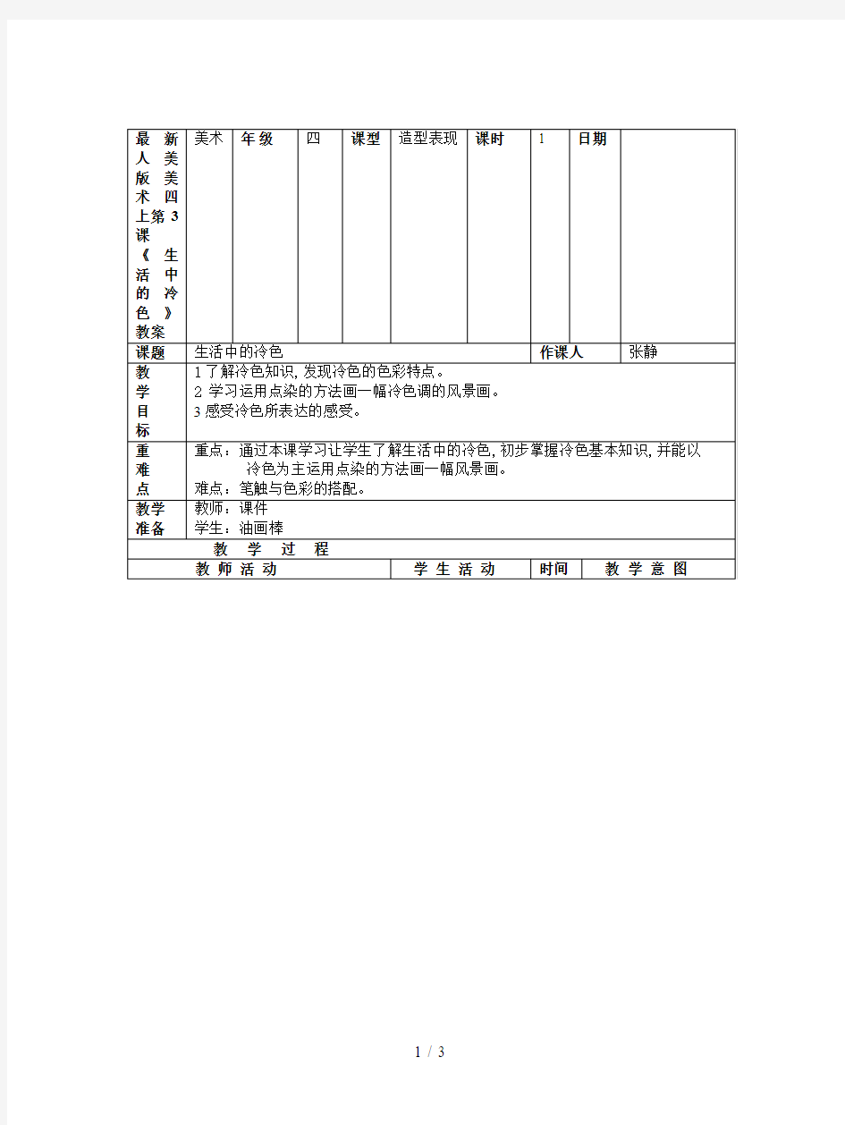 最新人美版美术四上第3课《生活中的冷色》教案