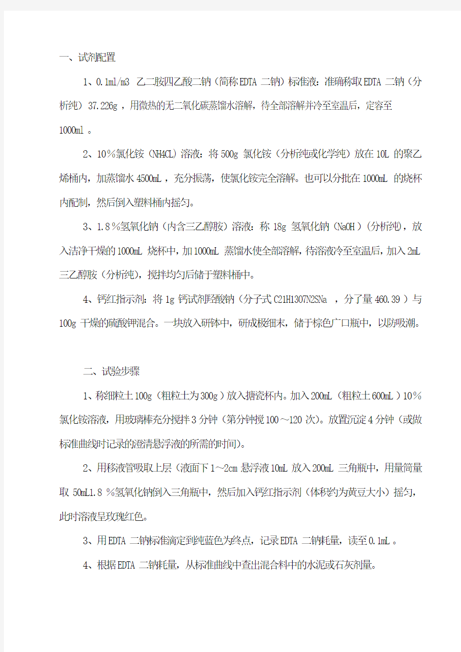 最新EDTA滴定法现场试验检测规程