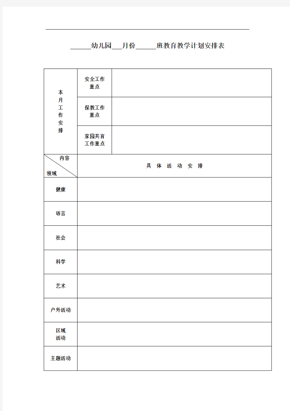 幼儿园月教学计划表(模板三)