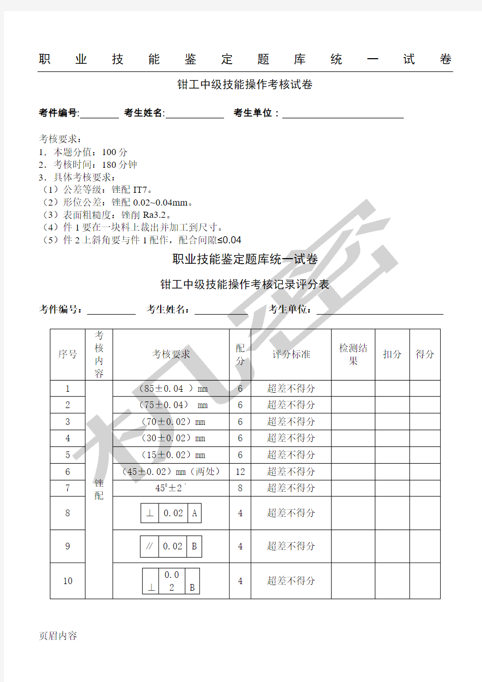 钳工中级实操考核工件及评分表格模板(1)