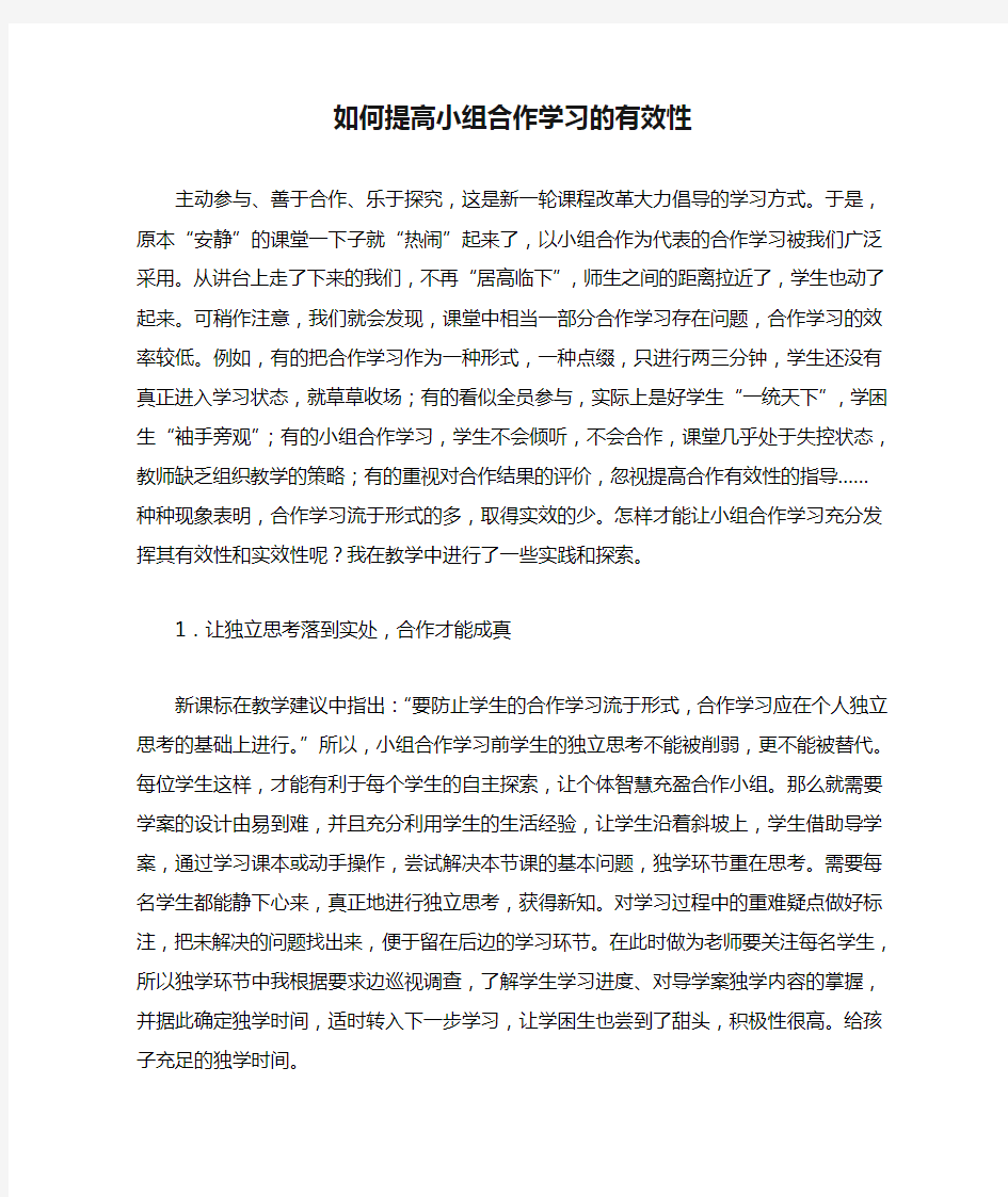 如何提高小组合作学习的有效性