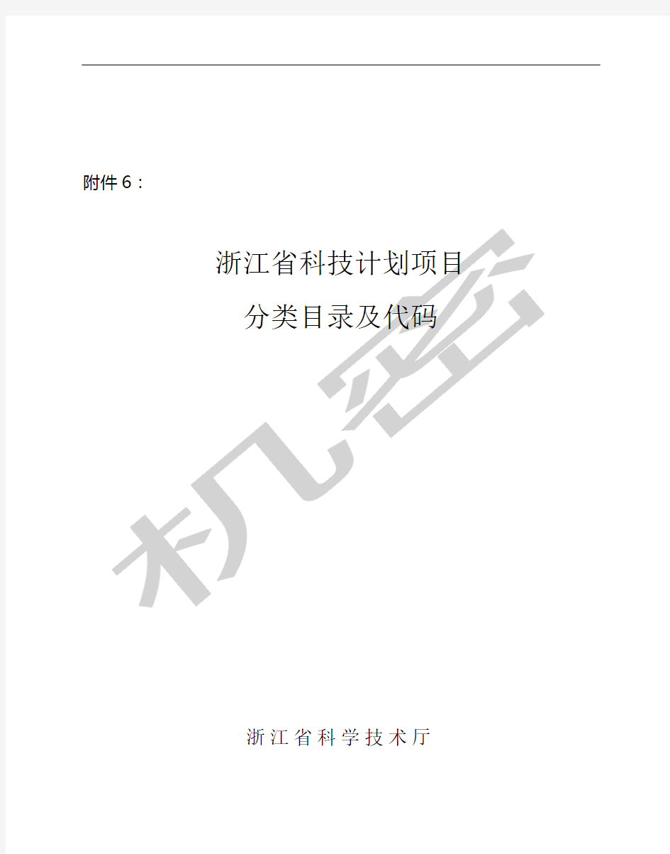 浙江省科技计划项目