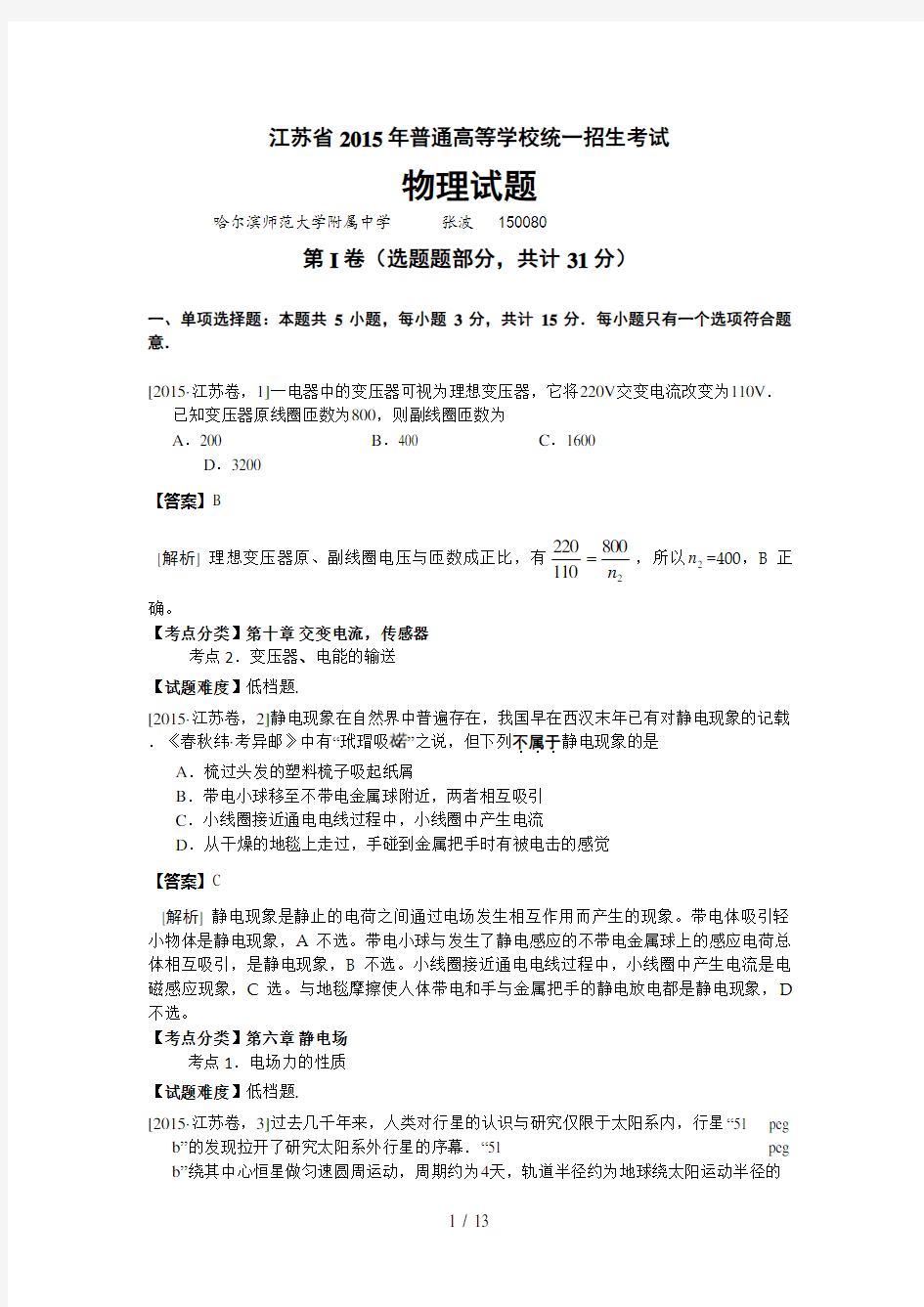 2015年江苏省高考物理试卷-解析