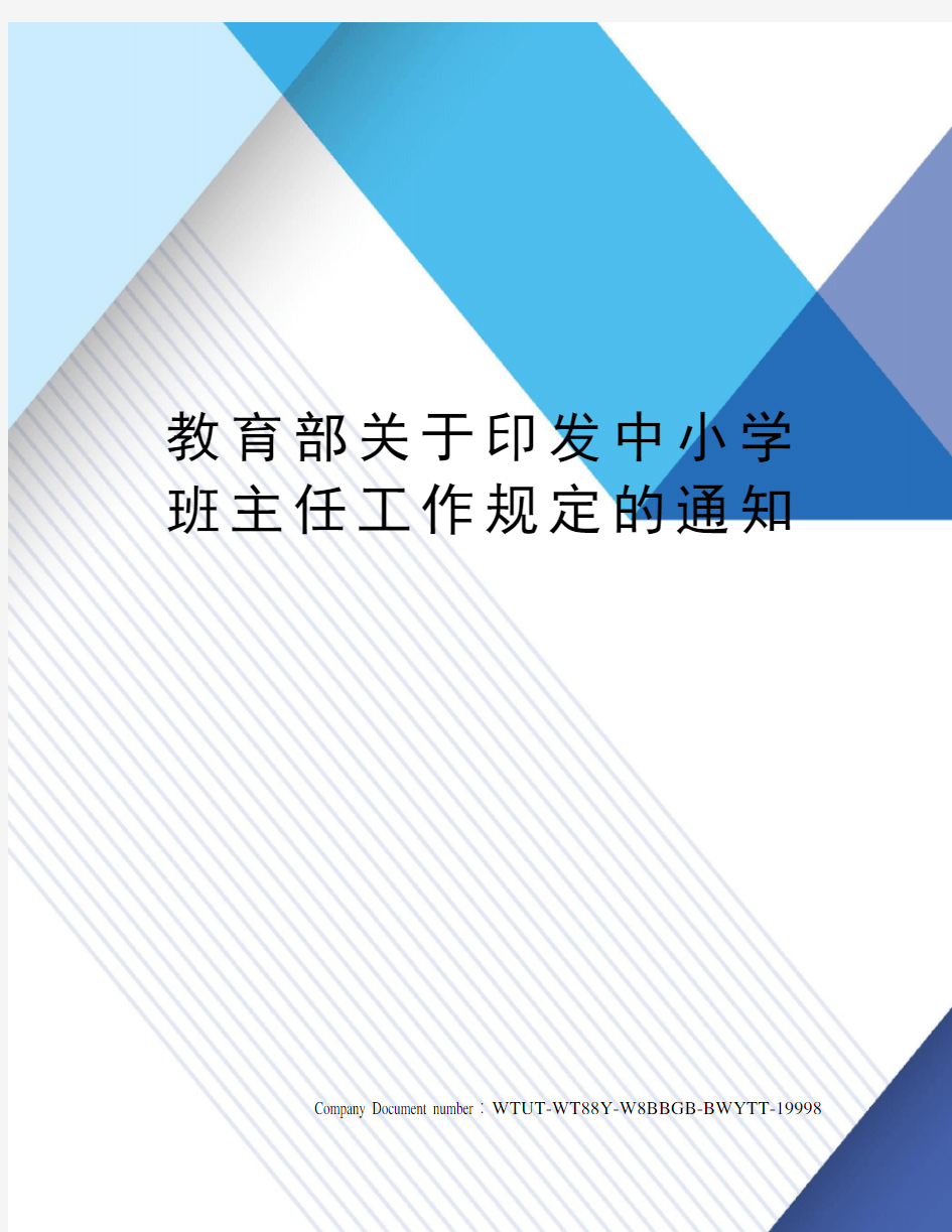 教育部关于印发中小学班主任工作规定的通知