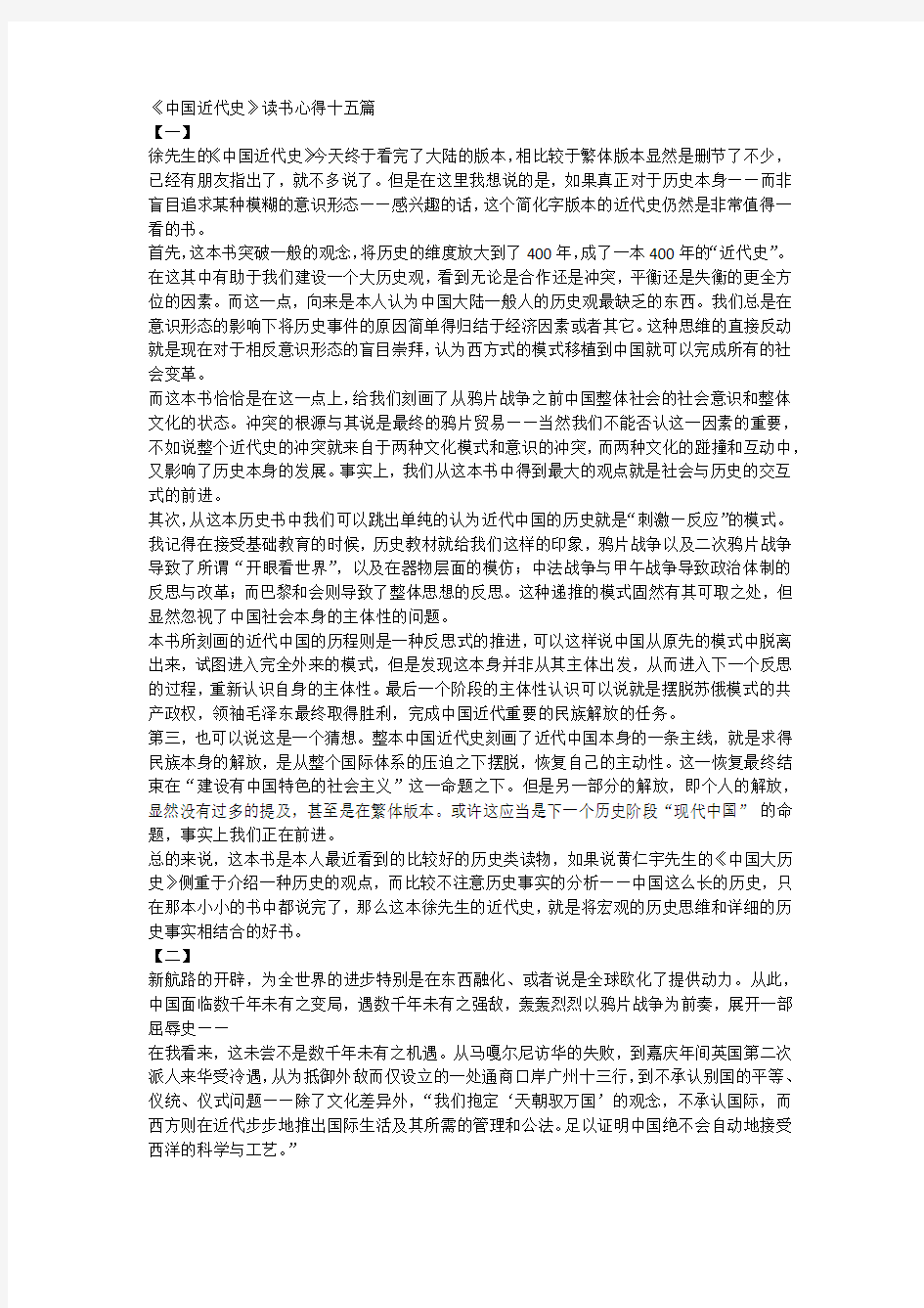 《中国近代史》读书心得十五篇