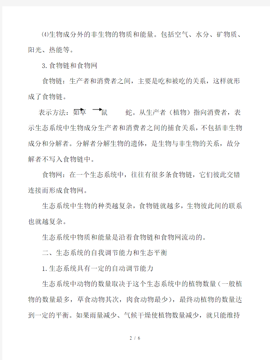 中考生物复生物与环境组成生态系统、生物圈是最大的生态系统知识点总结-