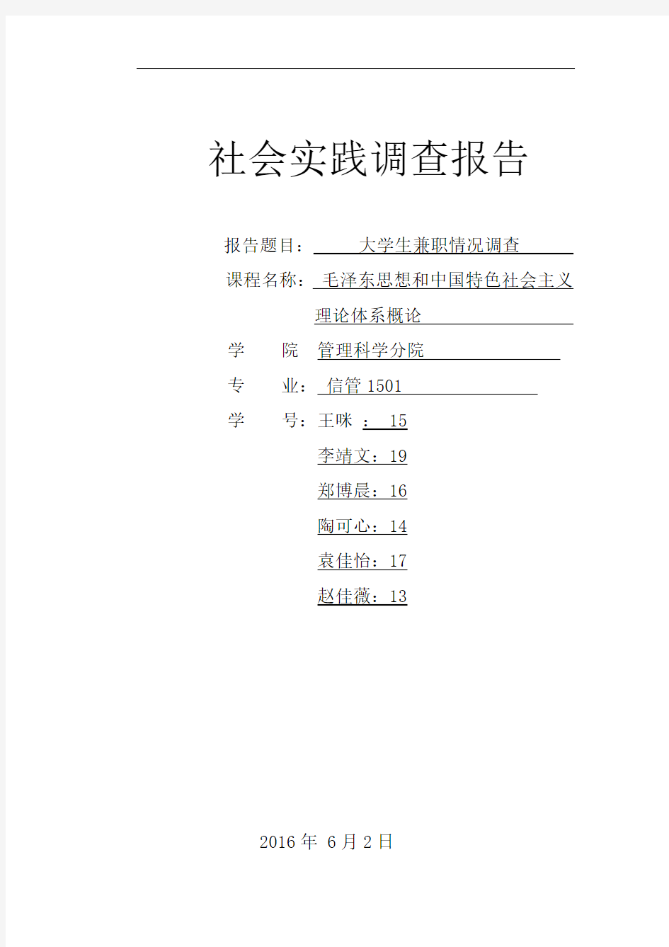 关于大学生兼职情况调查报告