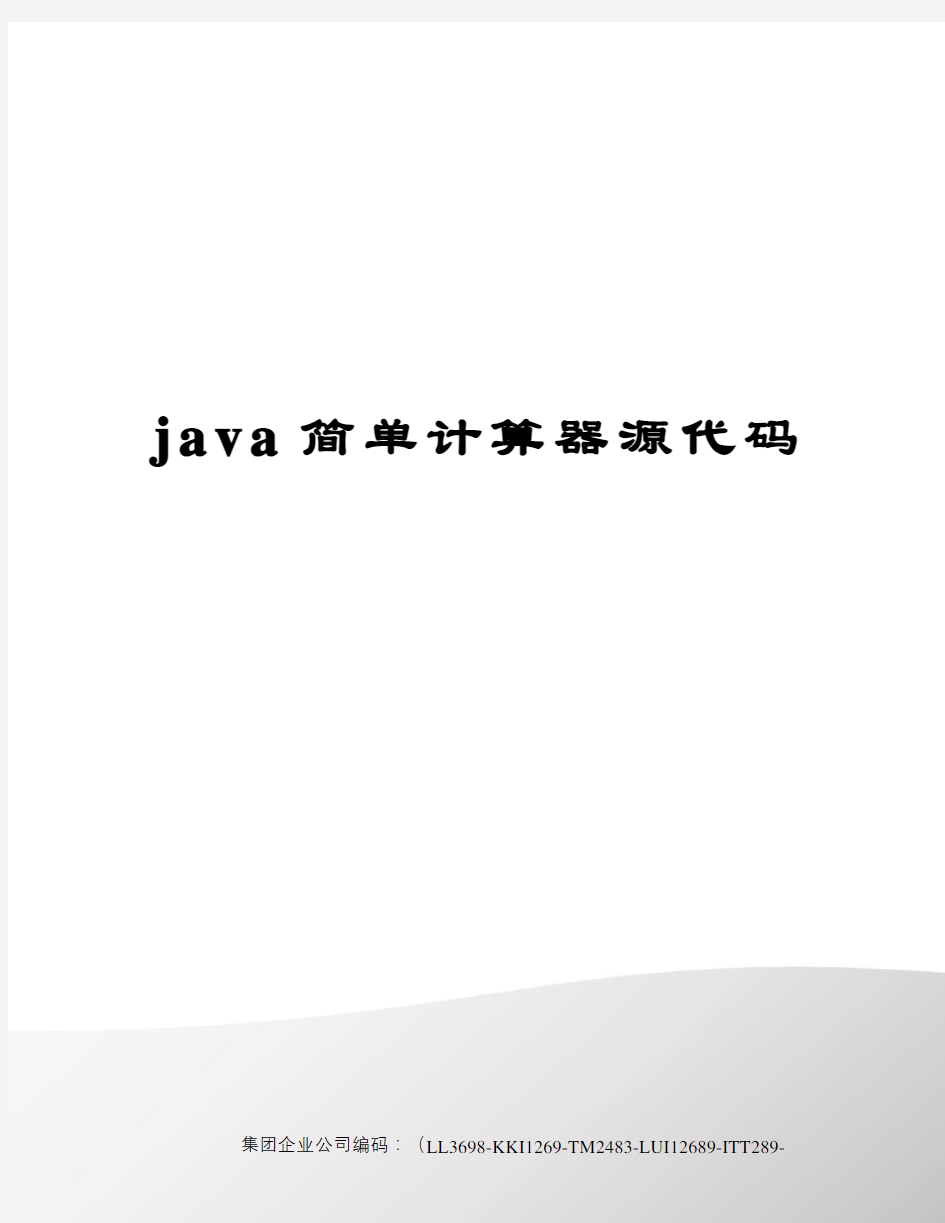 java简单计算器源代码