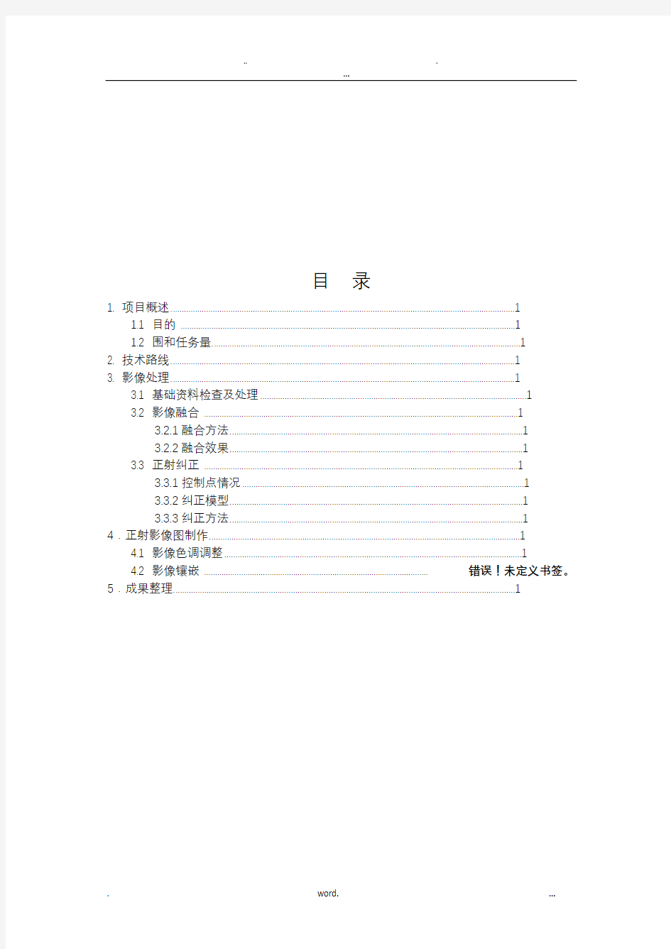 遥感卫星影像正射影像图制作技术总结