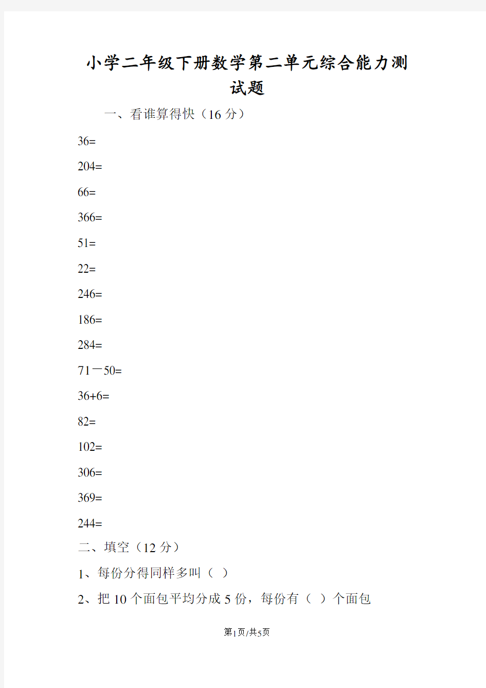 小学二年级下册数学第二单元综合能力测试题