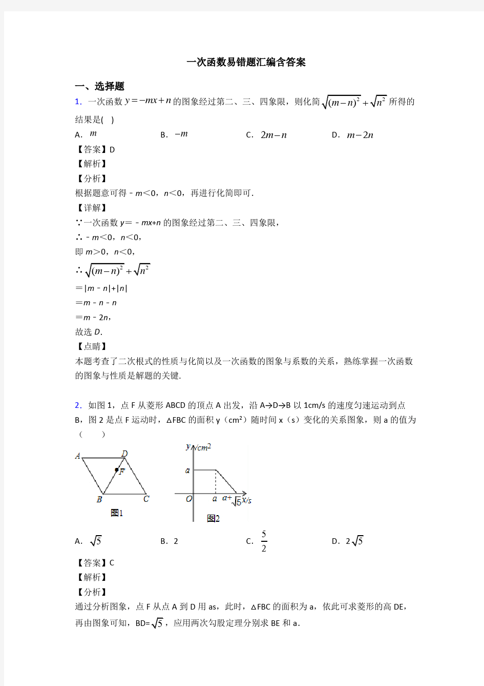 一次函数易错题汇编含答案