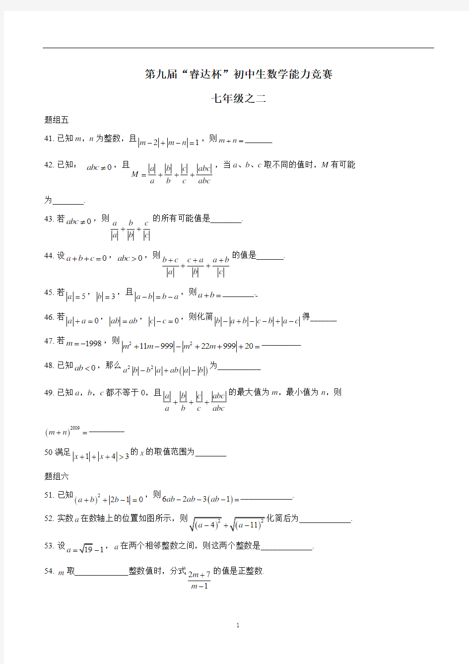 2017年睿达杯初中生(七年级)数学能力竞赛培训题 ：一$816340