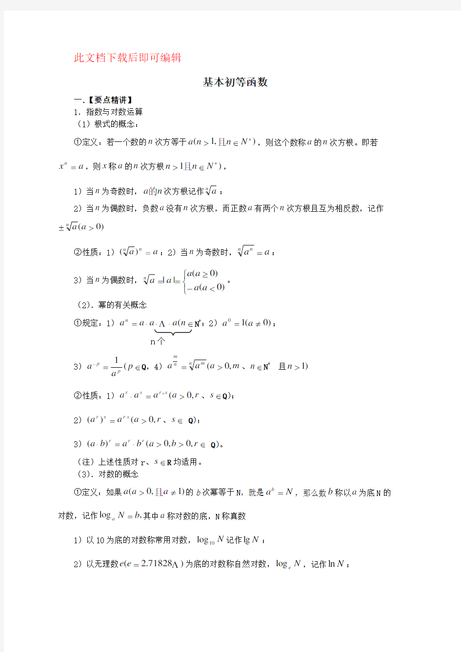 人教版高一数学必修一基本初等函数解析(完整资料)