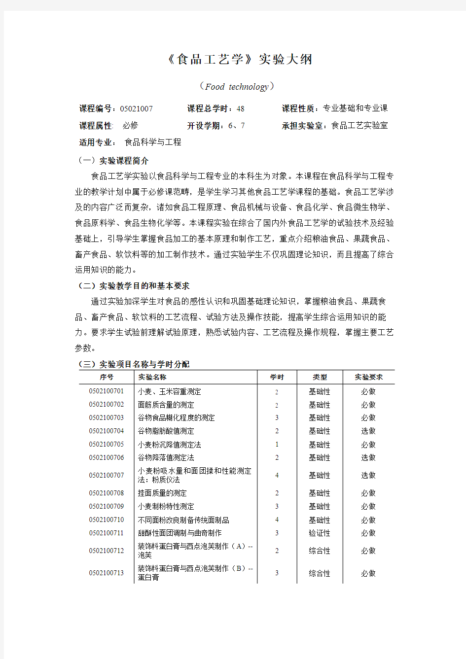 《食品工艺学》实验大纲