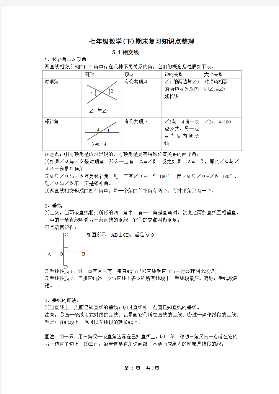 初中数学 第5章 相交线与平行线知识点整理教案