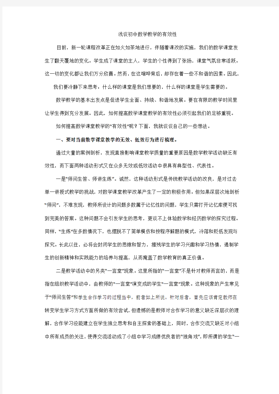 浅谈初中数学教学的有效性