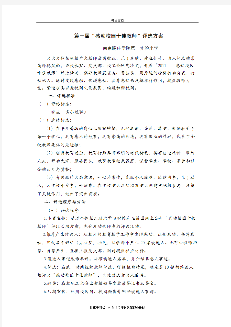 第一届“感动校园十佳教师”评选方案学习资料