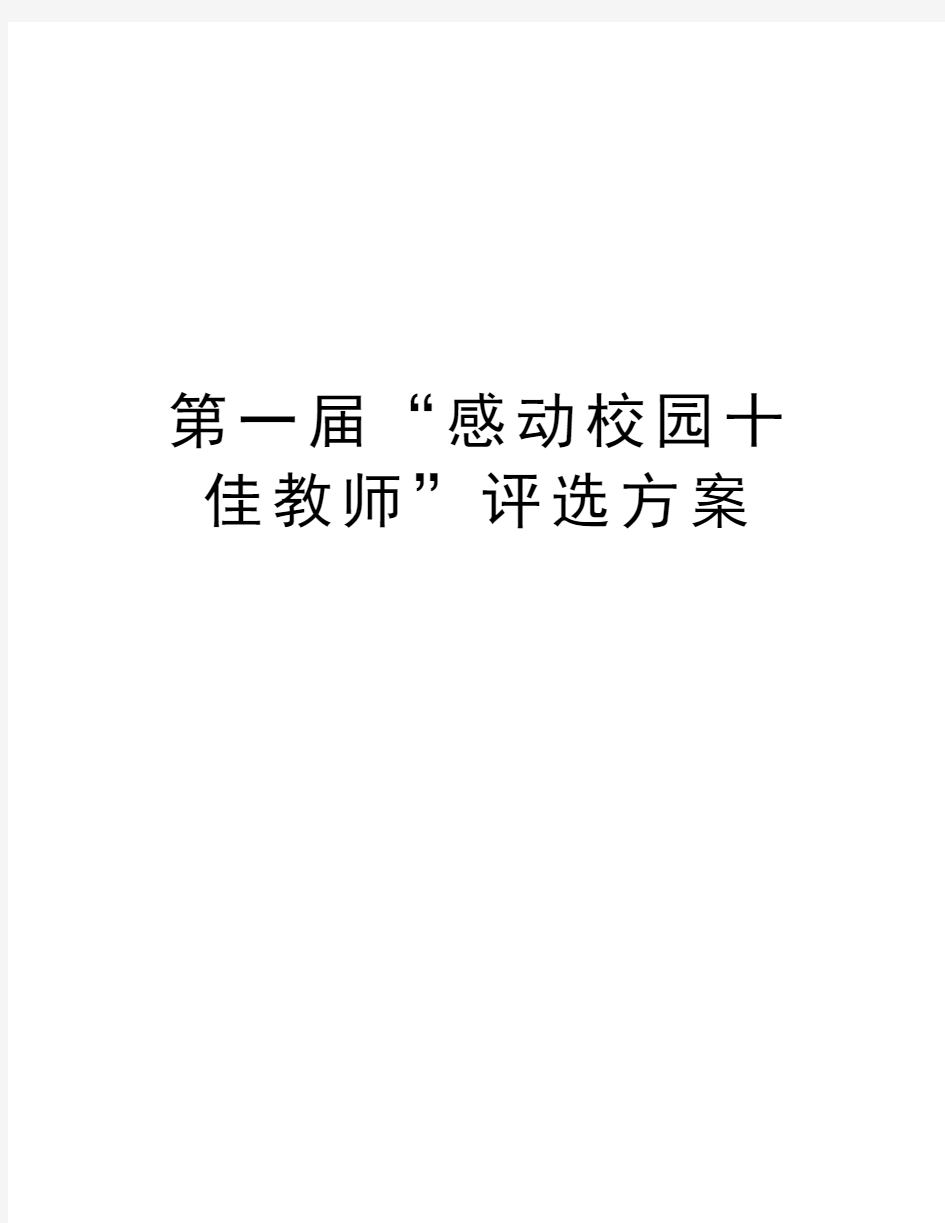 第一届“感动校园十佳教师”评选方案学习资料