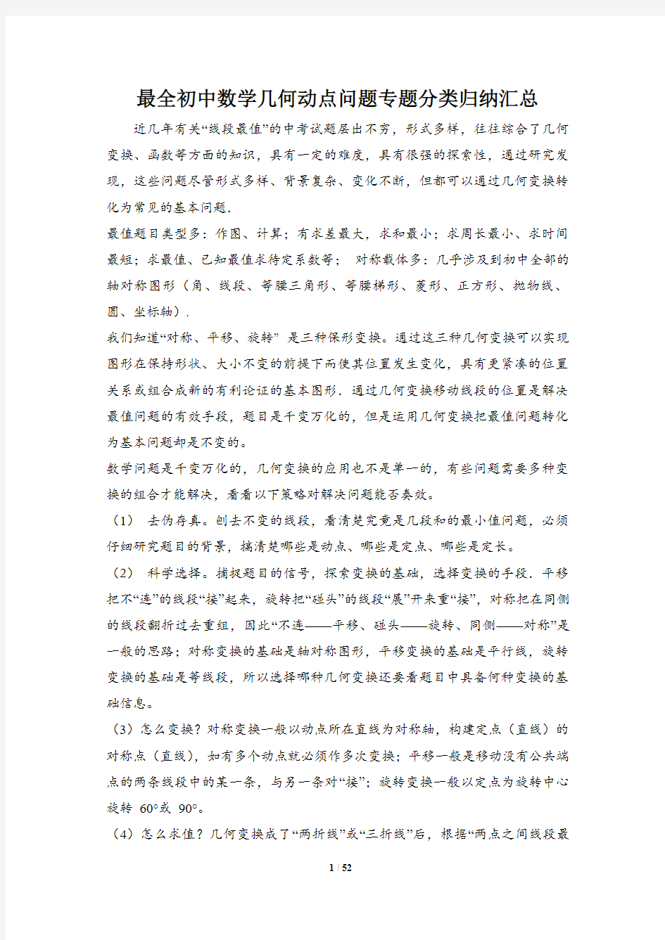 最全初中数学几何动点问题专题分类归纳汇总训练