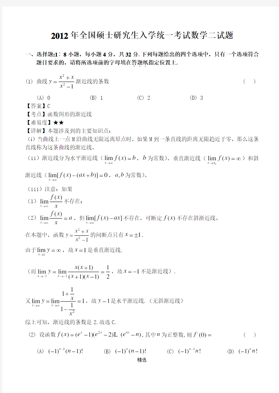 2012年考研数学二试题及答案