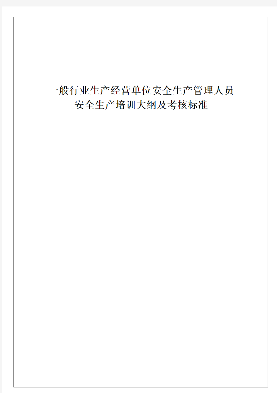 【安全管理人员培训】培训大纲+考核标准