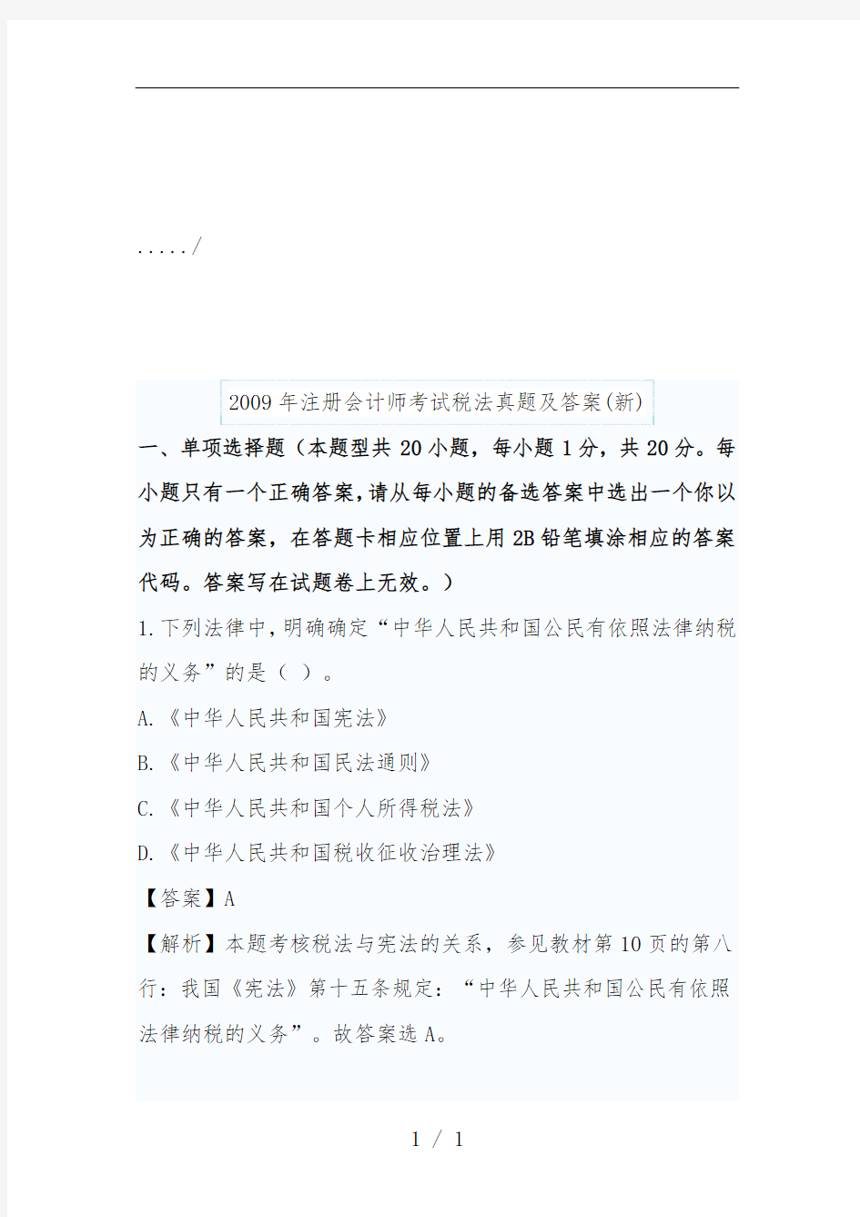 注册会计师考试税法考试真题及标准答案