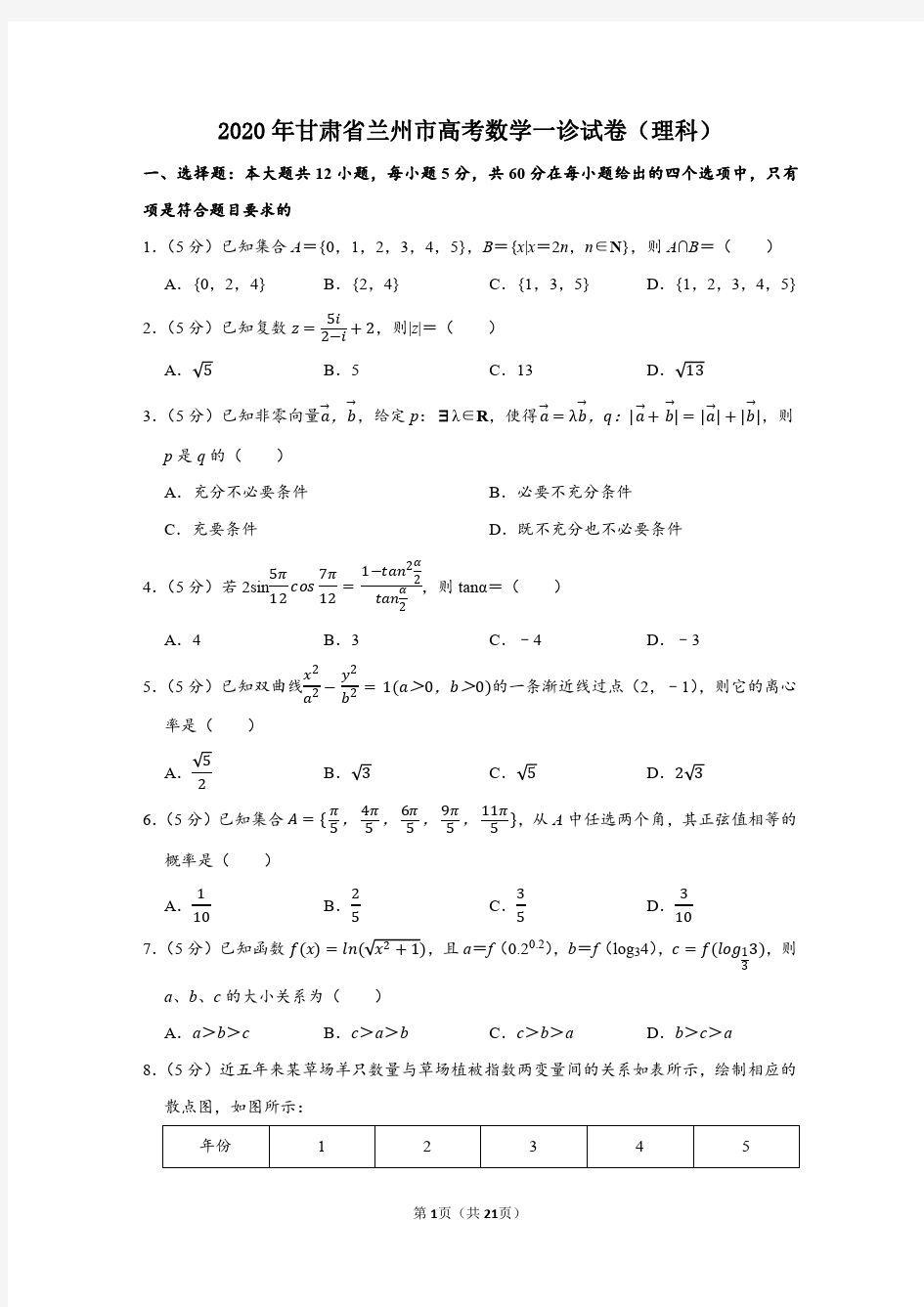 2020届甘肃省兰州市一模数学(理科)试卷及答案