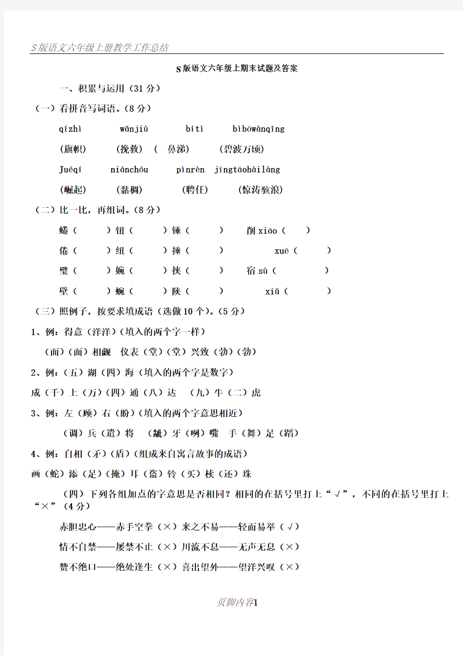 S版语文六年级上期末试题及答案