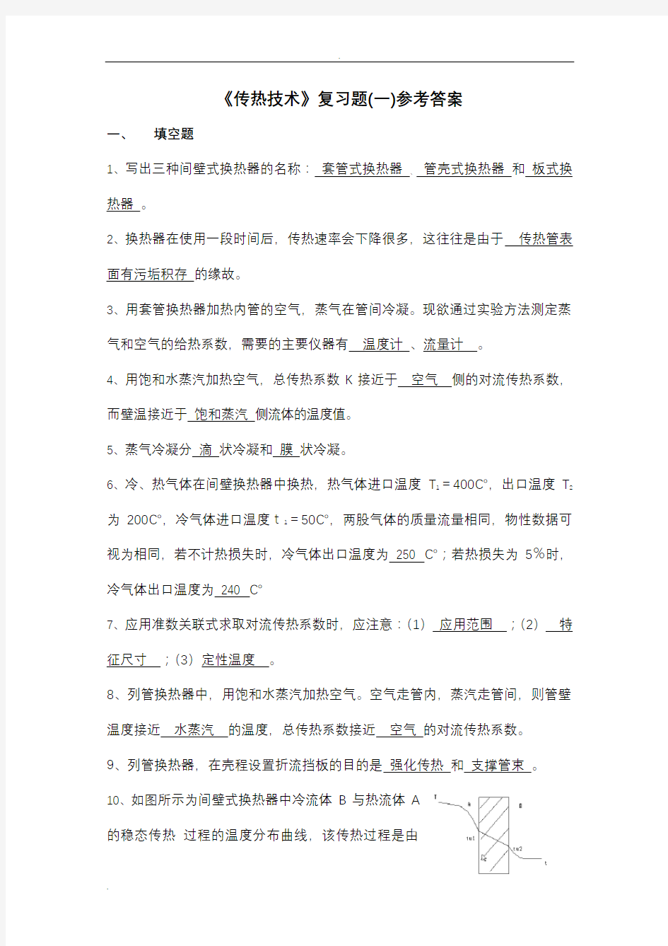 传热复习题(一)答案