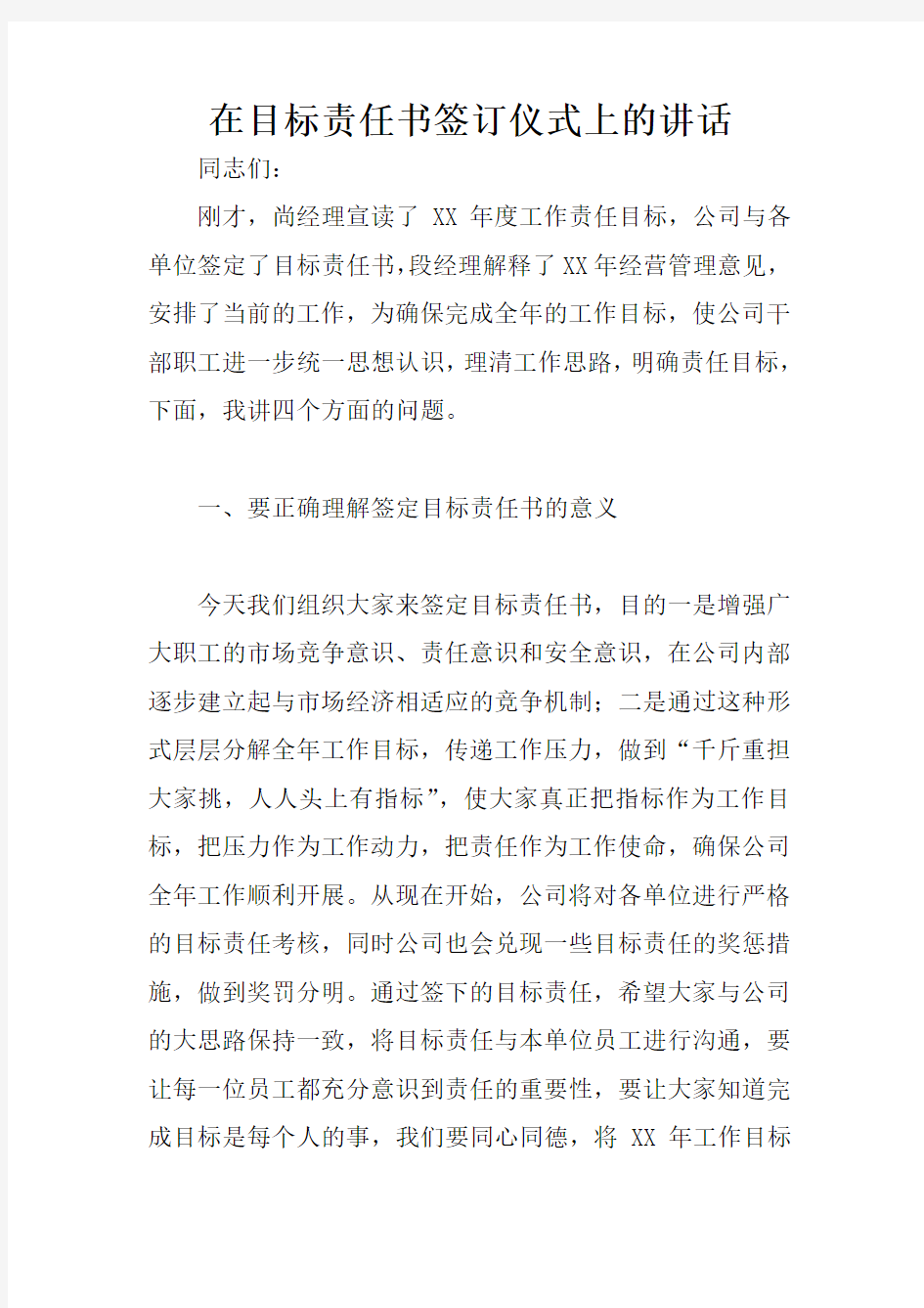 在目标责任书签订仪式上的讲话-签订目标责任书发言