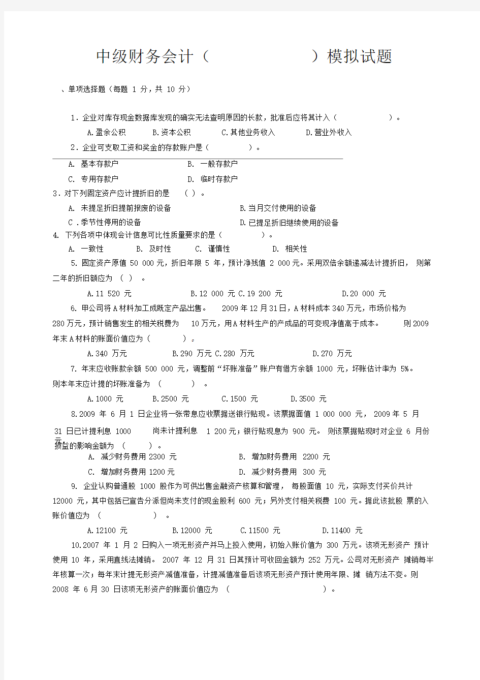 中级财务会计一模拟试题及答案