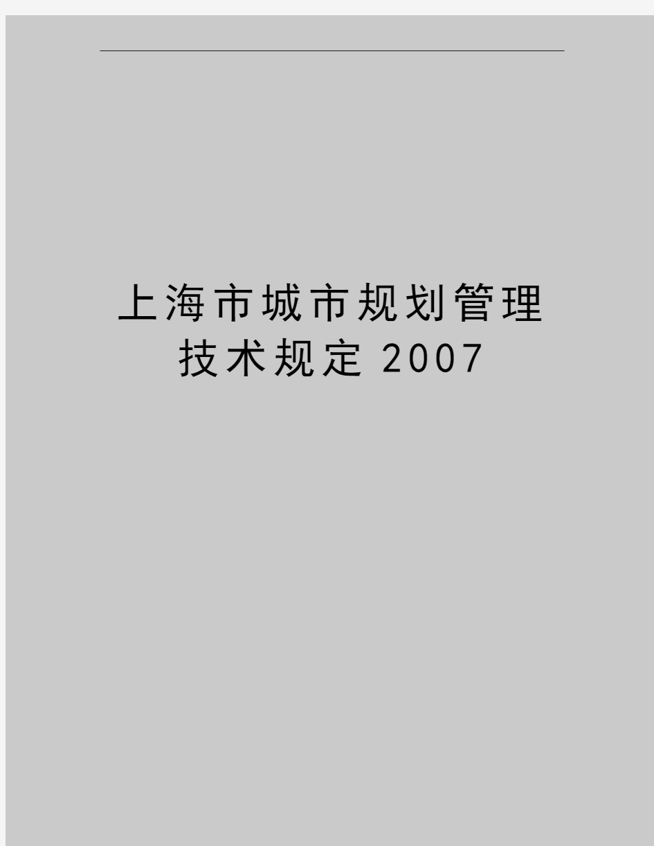 最新上海市城市规划技术规定2007