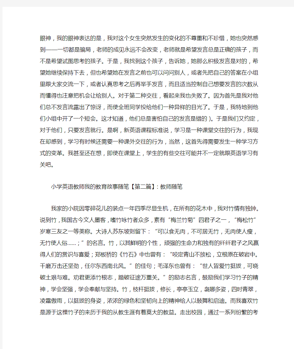 最新小学英语教师我的教育故事随笔