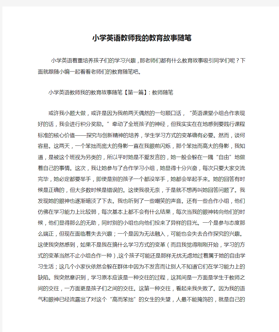 最新小学英语教师我的教育故事随笔