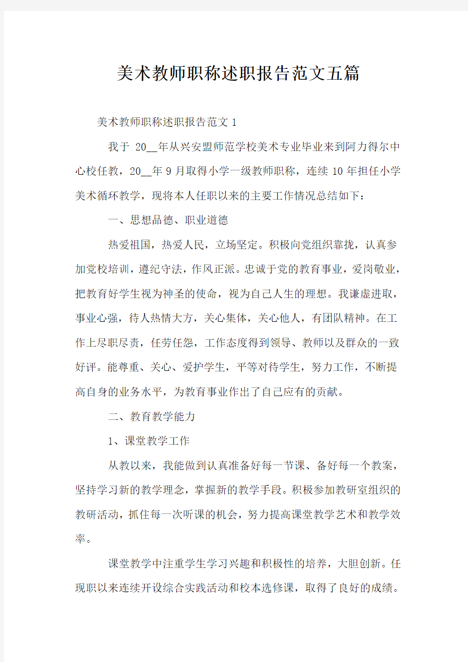 美术教师职称述职报告范文五篇