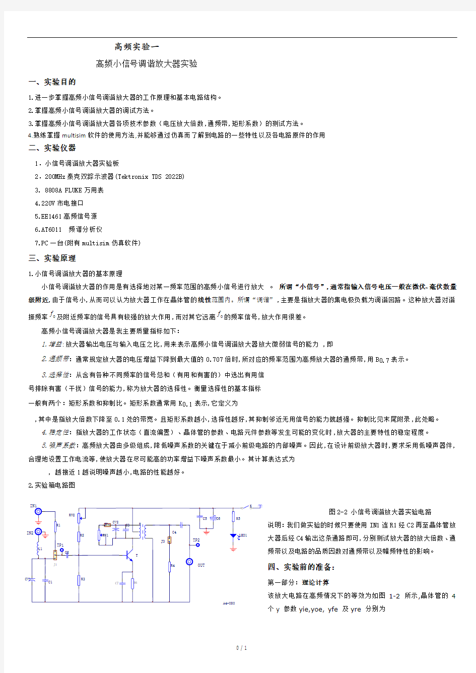 高频小信号调谐放大器实验报告.docx