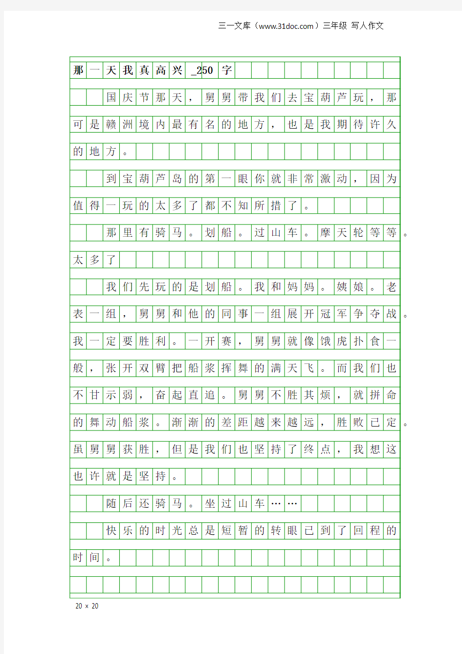 三年级写人作文：那一天我真高兴_250字